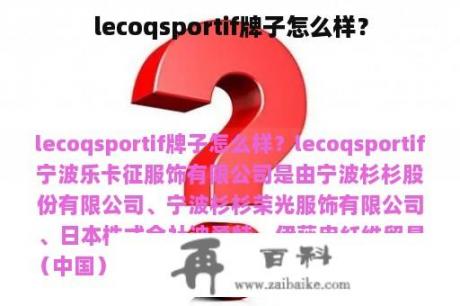 lecoqsportif牌子怎么样？