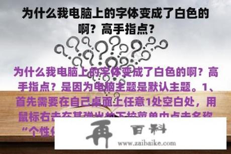 为什么我电脑上的字体变成了白色的啊？高手指点？