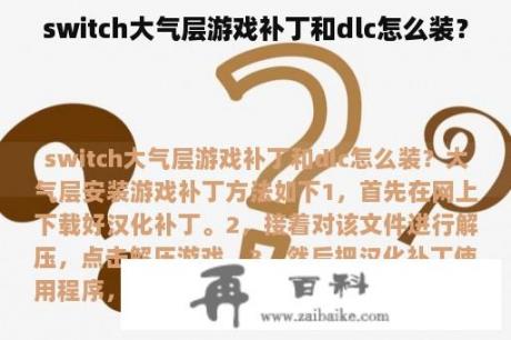 switch大气层游戏补丁和dlc怎么装？