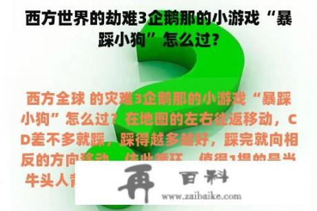 西方世界的劫难3企鹅那的小游戏“暴踩小狗”怎么过？