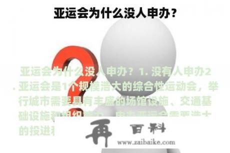 亚运会为什么没人申办？