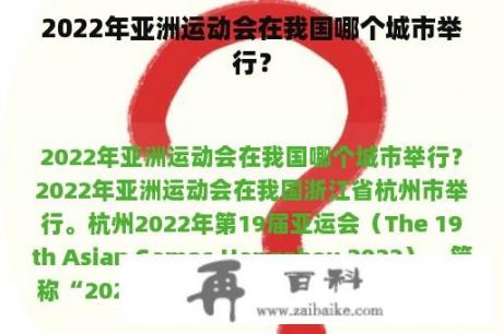 2022年亚洲运动会在我国哪个城市举行？