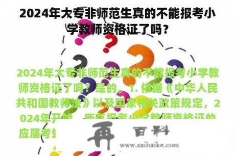 2024年大专非师范生真的不能报考小学教师资格证了吗？