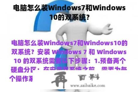 电脑怎么装Windows7和Windows10的双系统？