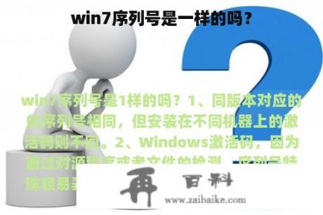 win7序列号是一样的吗？