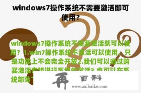 windows7操作系统不需要激活即可使用？