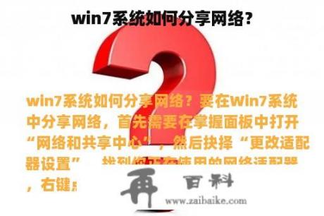 win7系统如何分享网络？