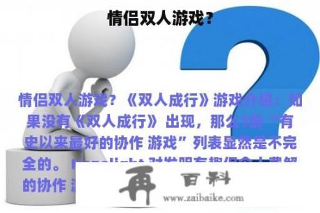 情侣双人游戏？