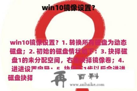 win10镜像设置？