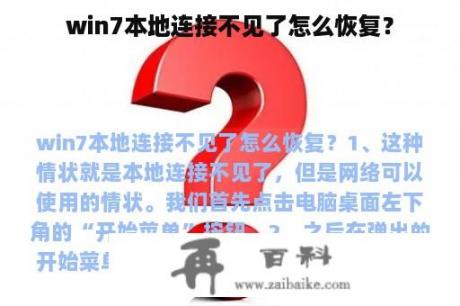 win7本地连接不见了怎么恢复？