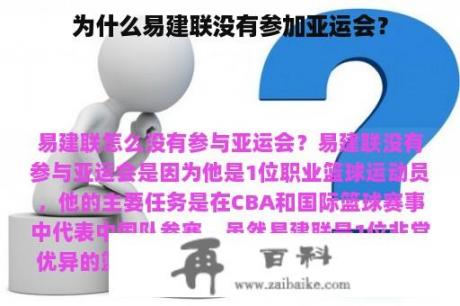 为什么易建联没有参加亚运会？