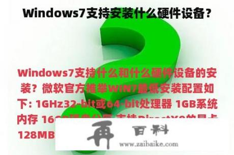 Windows7支持安装什么硬件设备？