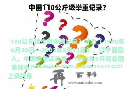 中国110公斤级举重记录？