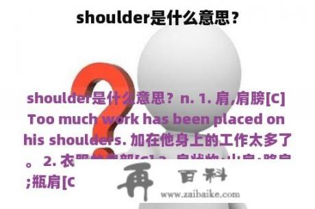 shoulder是什么意思？