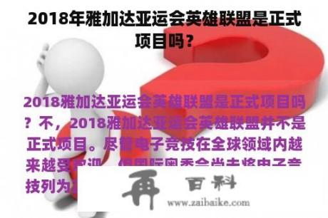 2018年雅加达亚运会英雄联盟是正式项目吗？