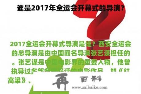 谁是2017年全运会开幕式的导演？