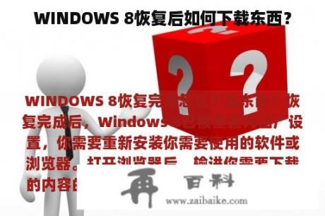 WINDOWS 8恢复后如何下载东西？