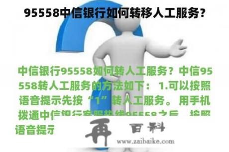 95558中信银行如何转移人工服务？