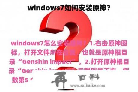 windows7如何安装原神？