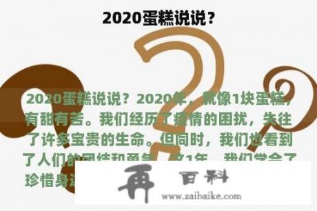 2020蛋糕说说？