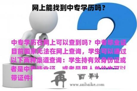 网上能找到中专学历吗？