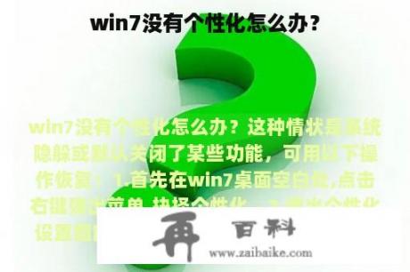 win7没有个性化怎么办？