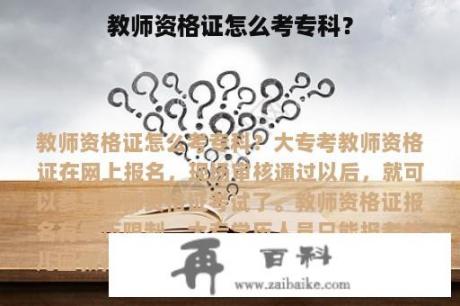 教师资格证怎么考专科？