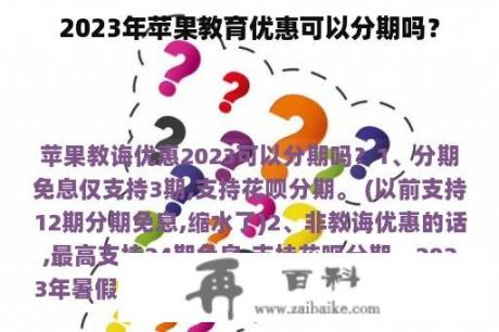 2023年苹果教育优惠可以分期吗？