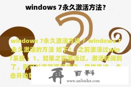 windows 7永久激活方法？