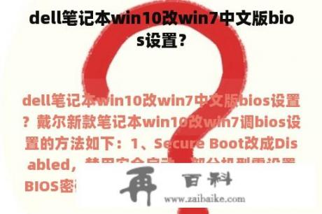 dell笔记本win10改win7中文版bios设置？