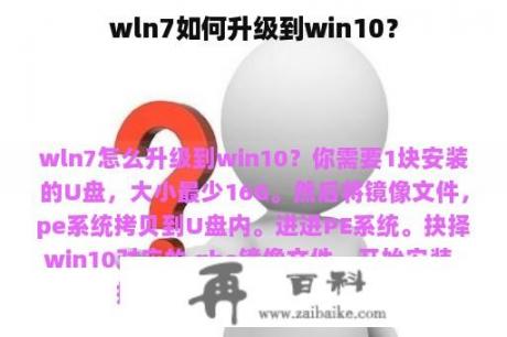 wln7如何升级到win10？