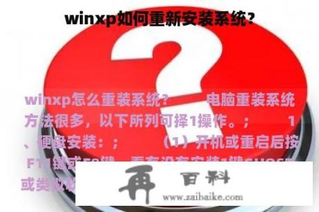 winxp如何重新安装系统？