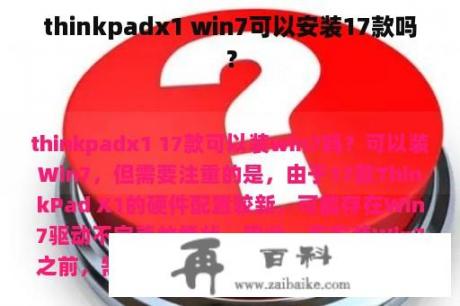 thinkpadx1 win7可以安装17款吗？