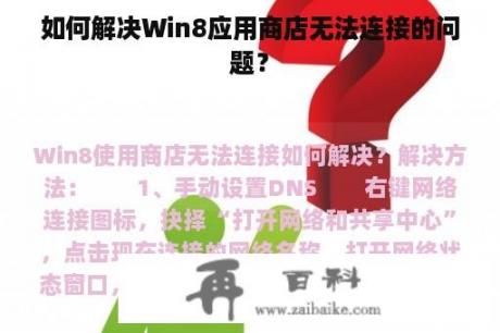 如何解决Win8应用商店无法连接的问题？