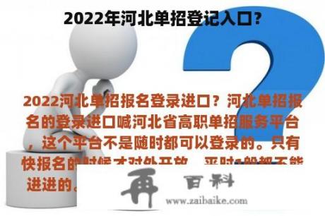 2022年河北单招登记入口？