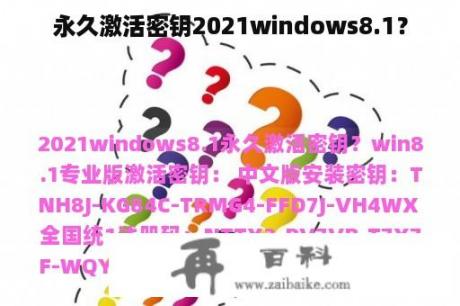 永久激活密钥2021windows8.1？