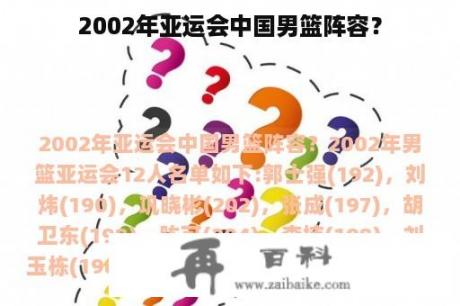 2002年亚运会中国男篮阵容？