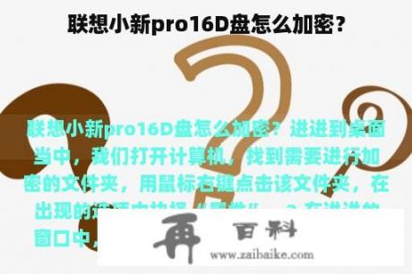 联想小新pro16D盘怎么加密？