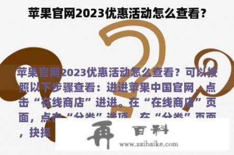 苹果官网2023优惠活动怎么查看？