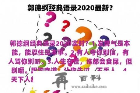 郭德纲经典语录2020最新？