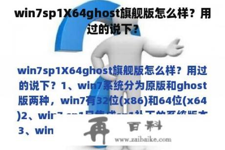 win7sp1X64ghost旗舰版怎么样？用过的说下？