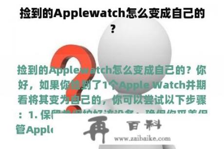 捡到的Applewatch怎么变成自己的？