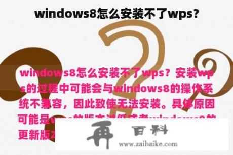 windows8怎么安装不了wps？