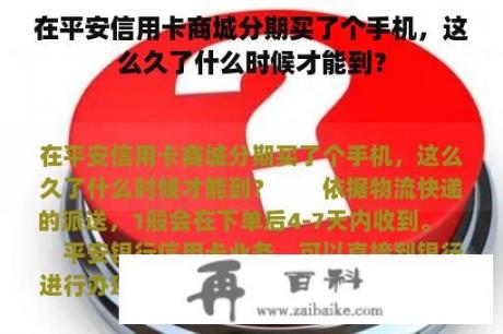 在平安信用卡商城分期买了个手机，这么久了什么时候才能到？