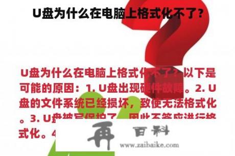 U盘为什么在电脑上格式化不了？