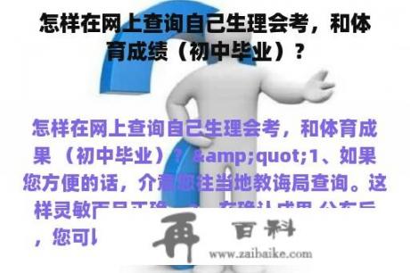 怎样在网上查询自己生理会考，和体育成绩（初中毕业）？