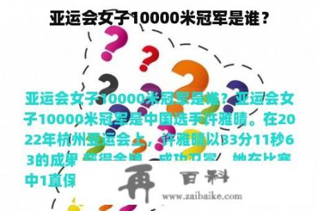 亚运会女子10000米冠军是谁？