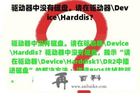 驱动器中没有磁盘。请在驱动器\Device\Harddis？