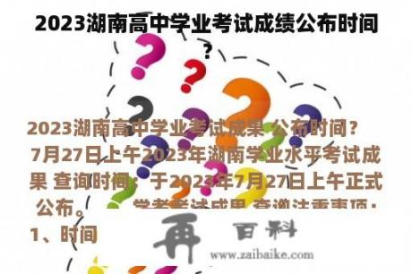 2023湖南高中学业考试成绩公布时间？