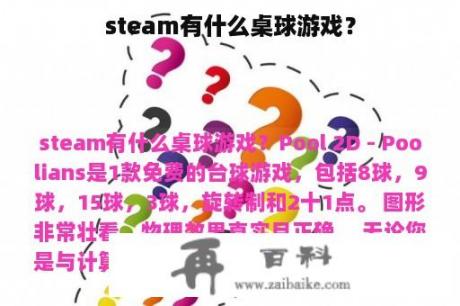 steam有什么桌球游戏？